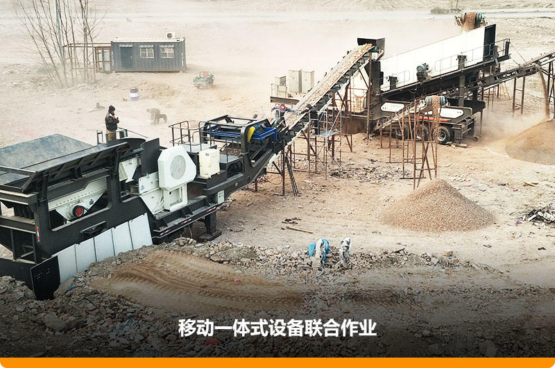 移動顎式破碎機+移動反擊-篩分一體機聯(lián)合作業(yè)，工作效能高，占地面積少，可以隨走隨停