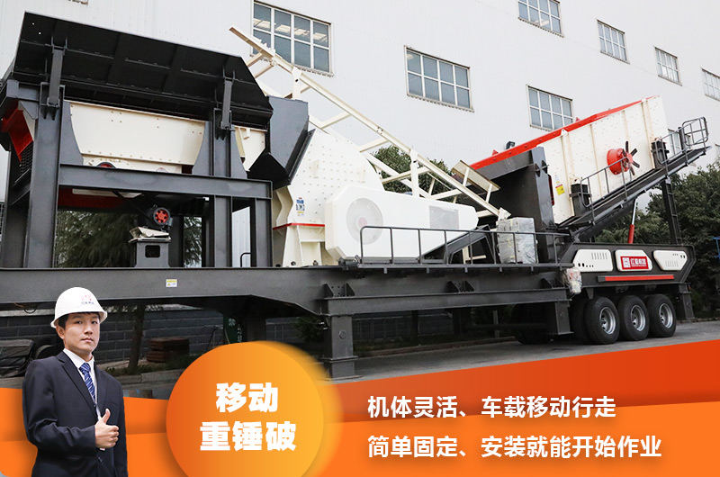 時(shí)產(chǎn)200噸小型移動(dòng)破碎車，配重錘破，一次成型，成本節(jié)省