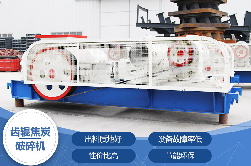 齒輥焦炭破碎機，性價比高，節(jié)能環(huán)保