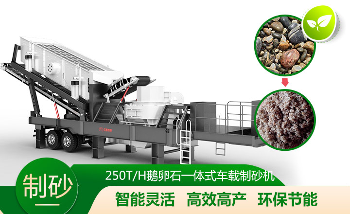 移動靈活、效能高節(jié)能的車載一體鵝卵石制沙機