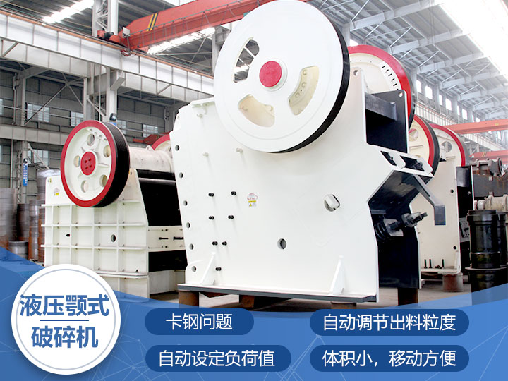 液壓鄂式破碎機，四大突破技術
