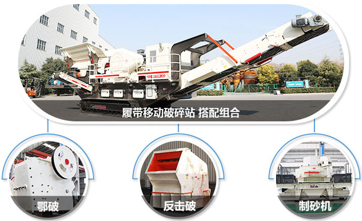 履帶配主機(jī)圖，多種組合，合理搭配