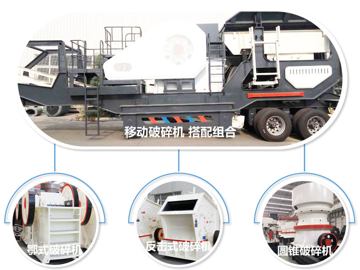 移動(dòng)破碎機(jī)，多種選擇，破碎更隨意