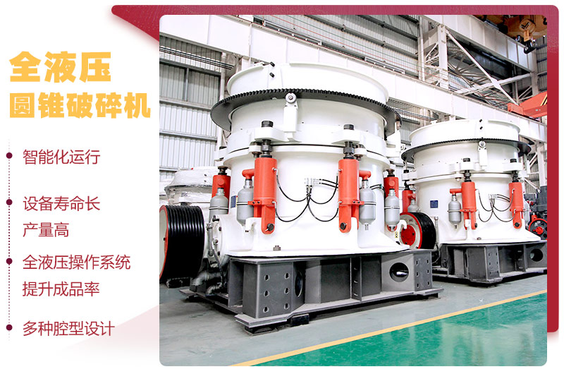 液壓圓錐破碎機，破碎比大，產(chǎn)量高達(dá)36-1814t/h
