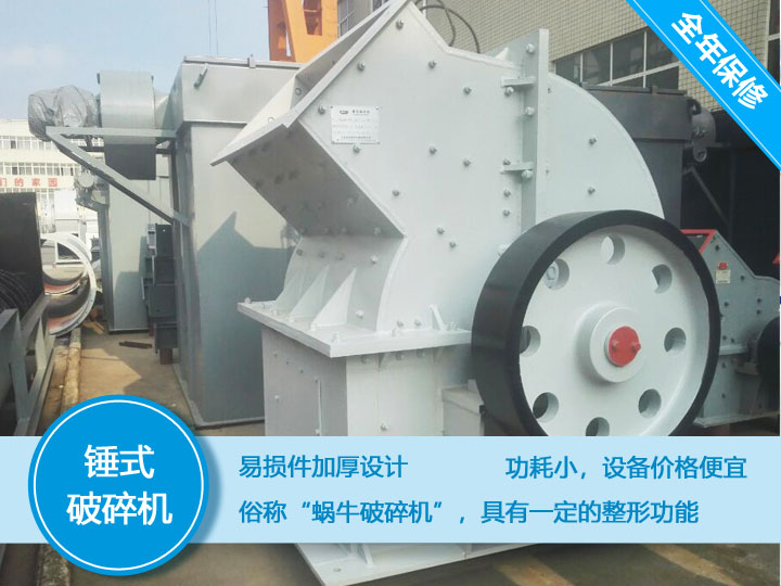 錘式破碎機(jī)，易損件加厚設(shè)計(jì)更換周期長(zhǎng)，價(jià)格便宜