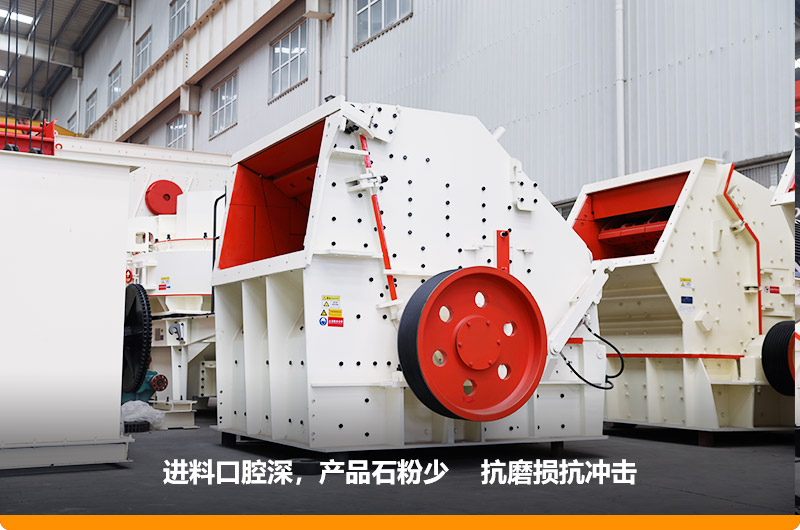 反擊式破碎機(jī)，進(jìn)料粒度500mm，處理能力11-280t/h