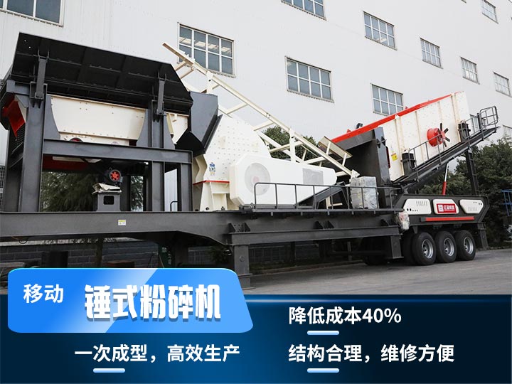 重錘式移動破碎機，實現(xiàn)物料一次成型，降低投入40%