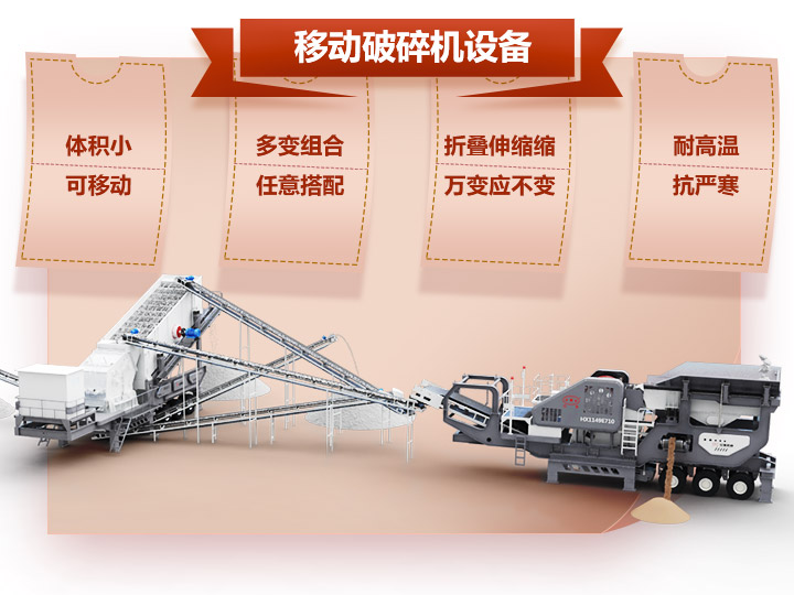 移動破碎車體積小，組合多，性能先進(jìn)