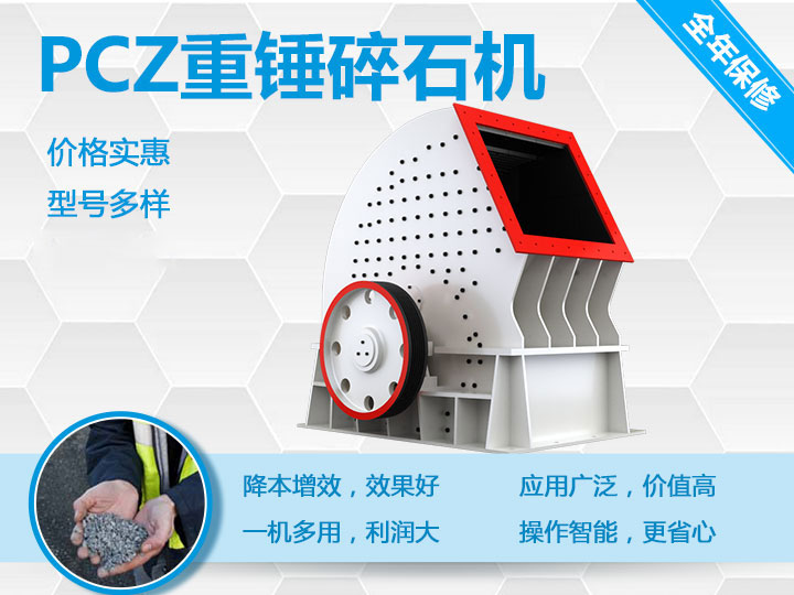 PCZ重錘式破碎機(jī)降本增效、一機(jī)多用