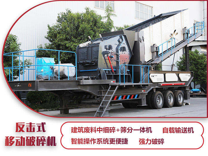 反擊式移動破碎站，二級破碎有整形作用，產量70-280t/h