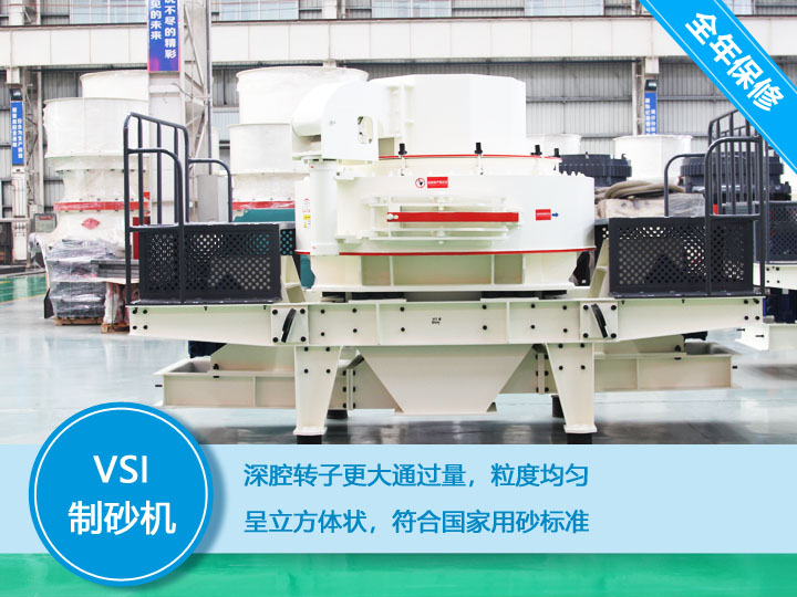 VSI沖擊式制砂機，產(chǎn)量達60-520t/h