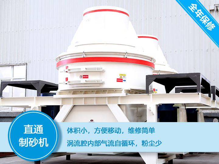 直通沖擊式制砂機(jī)，體積小，便于維護(hù)和移動(dòng)