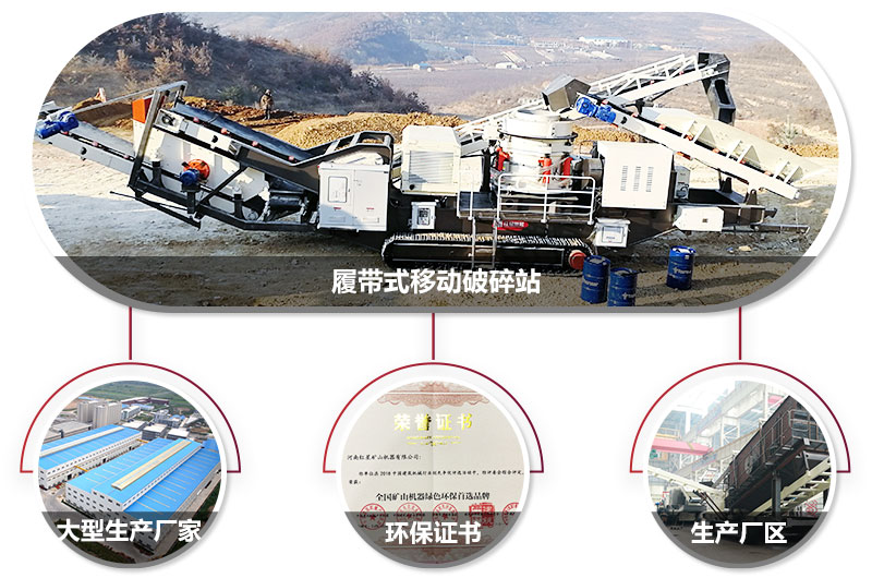 履帶式移動破碎站廠家，核心技術(shù)工藝精湛，符合環(huán)保