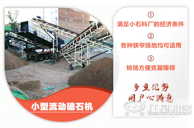 小型流動磕石機(jī)粗碎+細(xì)碎，時產(chǎn)100噸，粒度均勻