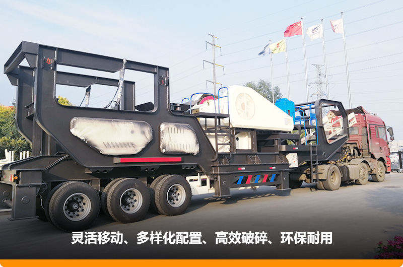 小產(chǎn)量的移動碎石子機(jī)：配顎式破碎機(jī)，車頭牽引想跑就跑