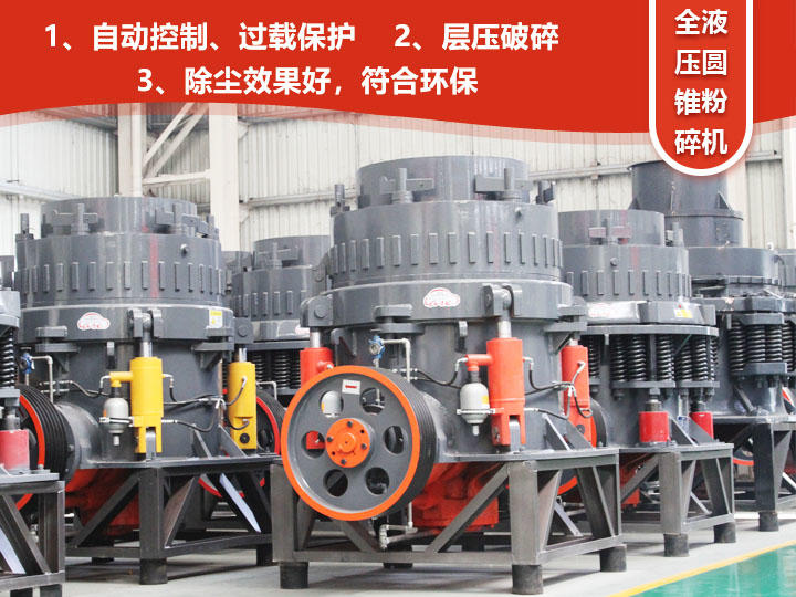 全液壓圓錐粉碎機(jī)，自動(dòng)清腔粒型好