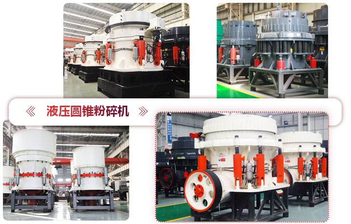 液壓圓錐粉碎機(jī)價(jià)格便宜，性能先進(jìn)