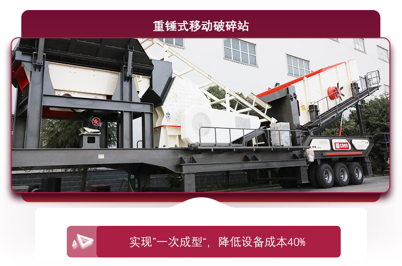 重錘式移動破碎機(jī)“一次成型”，降低投資成本