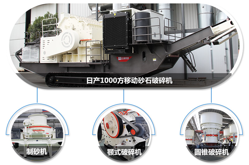 日產(chǎn)1000方移動砂石破碎機，可搭載多種主機型號，各種破碎功能齊全 
