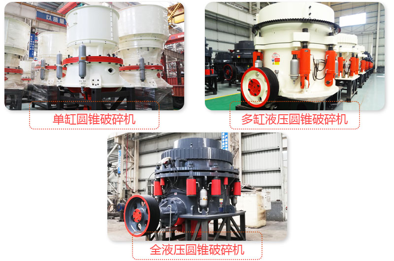 日產(chǎn)3500噸沙石料子的圓錐破多種類型，價格不同