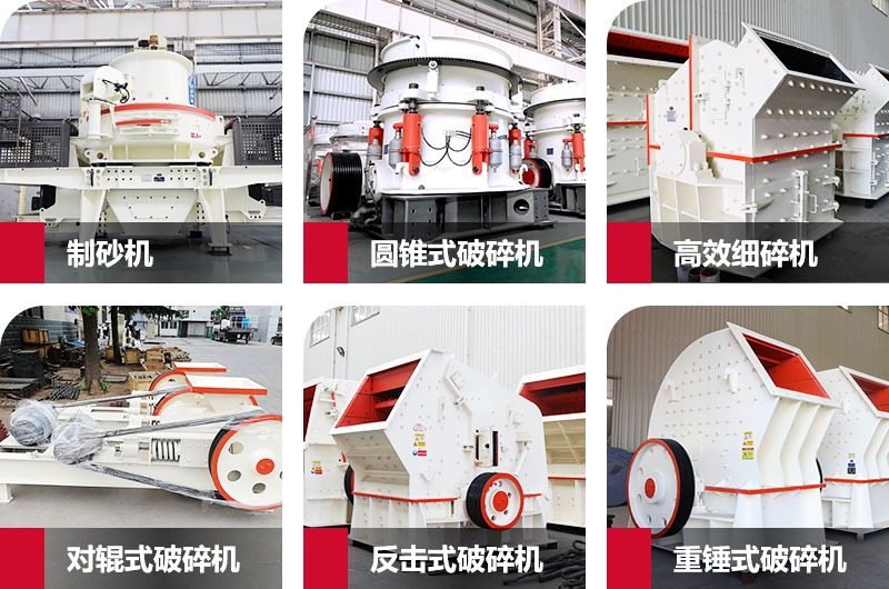 多種制砂機(jī)，完全可滿足您的不同需求