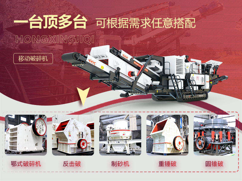 移動(dòng)式破碎機(jī)多種搭配形式，一機(jī)等于一條生產(chǎn)線(xiàn)