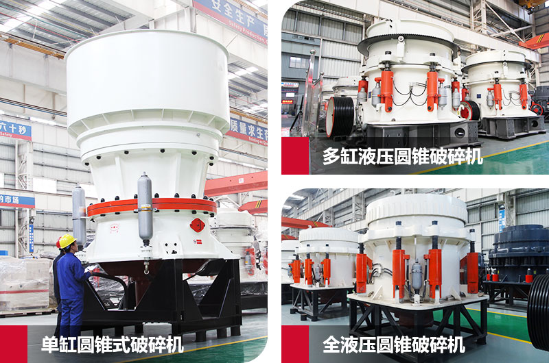圓錐式石子粉碎機，高硬度物料克星