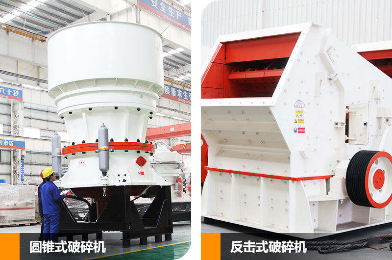 反擊式破碎機(jī)和圓錐式破碎機(jī)，二段中碎各有優(yōu)勢(shì)