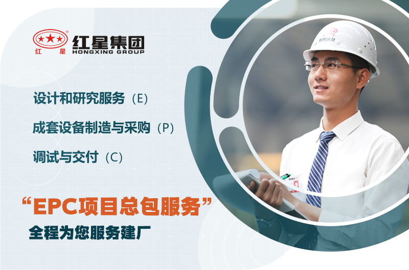 紅星歡迎您的咨詢，為您提供EPC服務(wù)