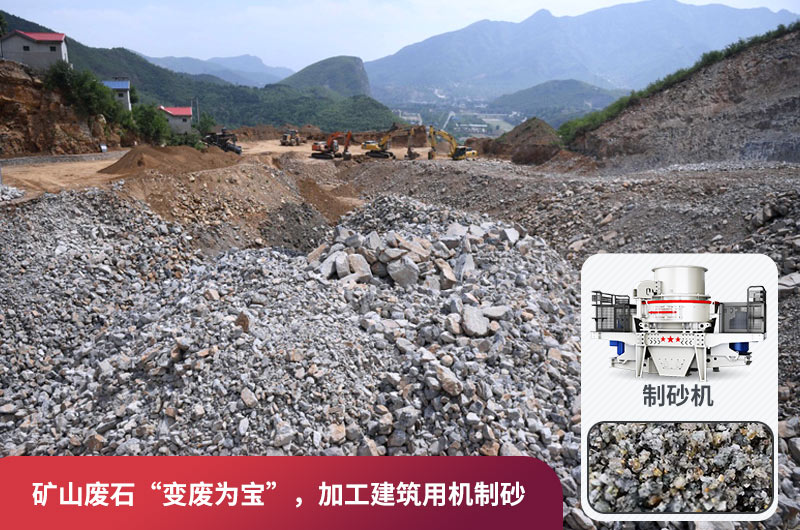 礦山廢石，被錯放的資源，回收利用價(jià)值高