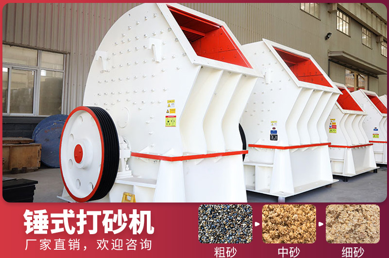 錘式制砂設(shè)備，一次成型，節(jié)省投資成本