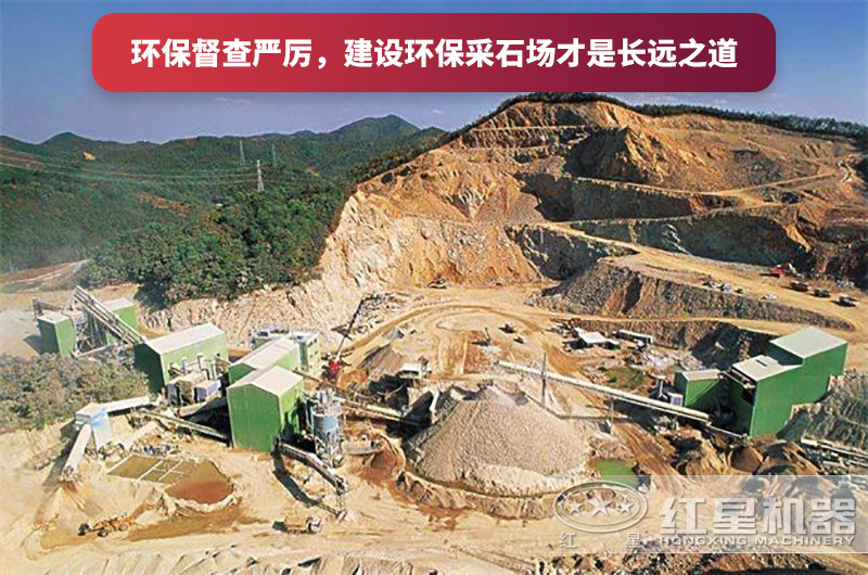 建設(shè)全封閉環(huán)保采石場，大勢所趨