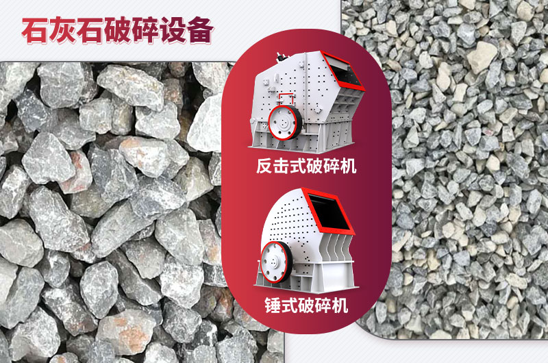 石灰石破碎設(shè)備-碎石能力強，成品粒形好