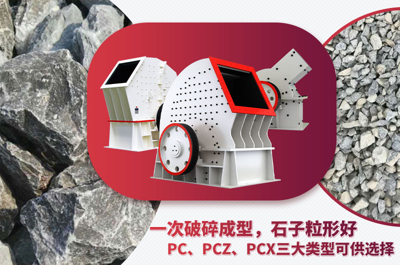 錘破機型號多樣、碎石效果好