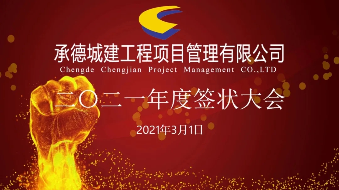 承德城建工程項目管理有限公司召開2021年度簽狀大會(圖1)