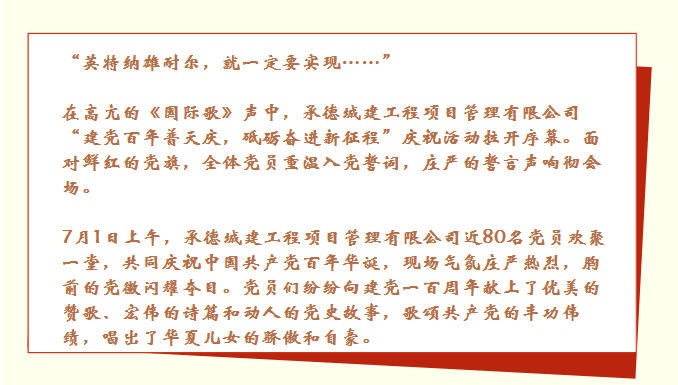 承德城建舉行“建黨百年普天慶 砥礪奮進新征程”慶祝活動(圖4)