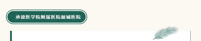 承德城建項目監(jiān)理機構經(jīng)驗在全國監(jiān)理行業(yè)大會上做書面交流(圖3) 承德城建項目監(jiān)理機構經(jīng)驗在全國監(jiān)理行業(yè)大會上做書面交流(圖3)